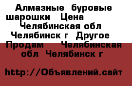 Алмазные, буровые шарошки › Цена ­ 75 000 - Челябинская обл., Челябинск г. Другое » Продам   . Челябинская обл.,Челябинск г.